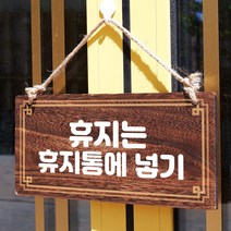 뭉키데코 나무 안내판 [양면제작+문구수정] 표지판 나무팻말_W4_177_휴지는 휴지통에, 나무팻말 오픈클로즈_W4_177_휴지는 휴지통에