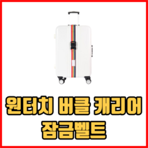 레인보우 원터치 버클 캐리어 잠금벨트 러기지벨트 캐리어벨트 캐리어잠금스트랩