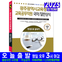광주광역시교육청 교육공무직원 채용 국어 일반상식 책 교재 2023, 시대고시기획