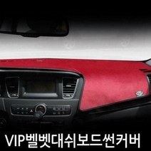 VIP 논슬립벨벳 스파크 대쉬보드커버, 상단네비매립형(~15년07월이전)-와인원단+와인테두리