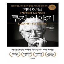 피터 린치의 투자이야기:월가의 영웅 피터 린치가 말하는 거의 모든 것의 투자, 흐름출판