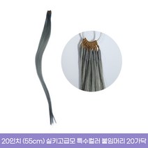 프리티레이디 실키고급모 20인치(55cm) 특수컬러 포인트 스킬땋기 붙임머리 소량 20가닥, 20가닥(10줄), #M1+1B+GREY