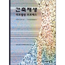 건축재생 리모델링프로세스, 기문당, 마츠무라 슈이치 저/한국리모델링협회 역