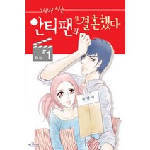 /상태중급/(중고)그래서나는안티팬과결혼했다(1~4완)지완 희귀도서/만화책/