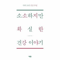 웅진북센 소소하지만 확실한 건강이야기 닥터오의 건강 수업, One color | One Size@1