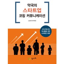 약국의 스타트업 코칭 커뮤니케이션:4차 산업시대 약사들을 위한 스타트업 코칭!, 정다와, 노로세 타카히코