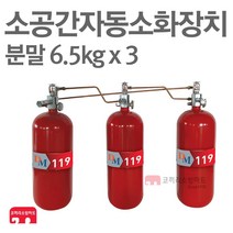 소공간 자동소화장치 분말 6.5kg x 3개 연동형
