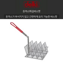 델키 스텐 돈까스 튀김바스켓 튀김 돈까스 바스켓, 1개