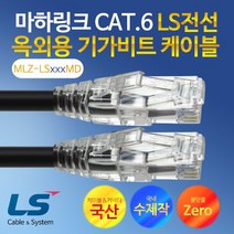 LS전선 Cat6 옥외용 3M 기가 랜케이블 MLZ-LS003MD MLZ-LS003MD, 단일상품(HGM7975)
