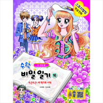 천재코믹스 수학 비밀일기 16 +미니수첩제공
