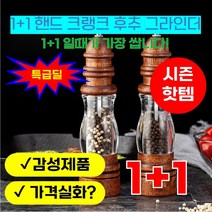 1+1 후추 그라인더 다기능 핸드 크랭크 그라인더 바다 소금 후추 커민 솔리드 우드 주방 솔리드 조미료 도구, G051 브라운 1+1