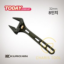 쿠로킨 프리미엄 8인치 몽키 스패너 FLA-32-BG 경량 스패너렌치 배관 와이드 몽키렌치 볼트너트 조임작업