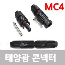 MC4콘넥터 태양광 케이블 전선 연결 커넥터 12v, 쿠팡 1, 쿠팡 본상품선택