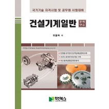 건설기계일반 문제연습, 학진북스