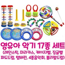 [유아 악기] 캐스비 맑은소리 영유아 악기세트 17종 - 방울 딸랑 드럼 두드림 원목 악기 놀이 아기 어린이 유아 악기 장난감 완구