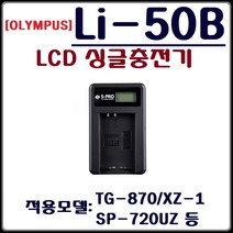 (에스프로)올림푸스 Li-50B 충전기 SH-21 VR-340 VR-350 VG-170 VH-170 뮤9010 뮤9000 뮤8010 뮤8000, 올림푸스 Li-50B 1구 충전기