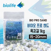 바이오라이프 바이오프로샌드 옥자갈(15~20mm) 1kg
