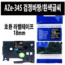 브라더 호환 라벨테이프 6mm~24mm AZe-TAPE 브라더 라벨테이프 대체품, 1000, 호환 라벨테이프  18mm AZe-345 검정/흰색