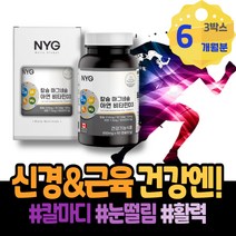 눈꺼풀 오른쪽 얼굴경련 근육긴장 근육경련 칼마디 몸떨림 마그네슘부족 시아버지생신선물 GMP인증 마그비 근육신경 고함량 마그네슘많은음식 구연산 남성 할아버지 떨림 손끝저림
