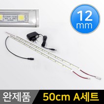 그린맥스 LED바 완제품 12mm형 (50cm A세트) *간접조명 실내등 주방등, 1개, 12mm형 (50cm A세트)-투명-전구색 2개+아답터