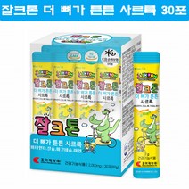 잘크톤 초등학생 칼슘 비타민D 마그네슘 아연 유치원생 키즈 유아 칼마디아 뼈 치아 건강 영양제 30포