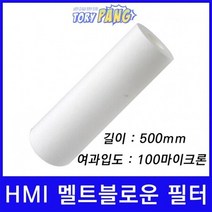 산업용필터 HMI 멜트블로운 뎁스 필터 500mm 100um