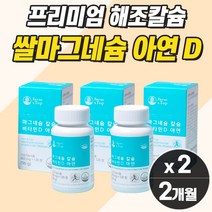 해조 칼슘 쌀마그네슘 뼈 연골 영양제 여자 뼈 에 좋은 프리미엄 아연 비타민d 여성 복합 미네랄 뼈골절 칼슝 마그네슝 비타민디 50대 여성 칼슘제 보충제 통증 아플때 경련 떨림