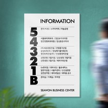 카시드 인포메이션 IA 건물안내 빌딩안내 건물층수 빌딩층수 종합안내판 INFORMATION 건물 빌딩 층별 층수 안내판 표시판 팻말 표지판, 5mm, 일반(배접안함)