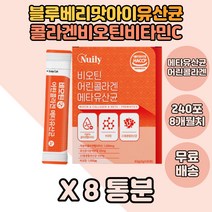 우리가족 비오틴 콜라겐 프로바이오틱스 메타 유산균 8box 히알루론산 블루베리맛 비타민B6 락토바실러스 플랜타럼 BIOTIN COLLAGEN 비타민B1 수크랄로스 유산균사균체분말