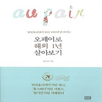 알에이치코리아(RHK) 새책-스테이책터 [오페어로 해외 1년 살아보기] -
