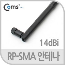 신나라-닷컴_Coms RP-SMA 안테나(14dBi). 35cm 실내용 무지향성 튜닝 PC무선 네트워크 컴퓨터 안테나선 장식기타_ tlsskfk, S-N-선택사항없습니다