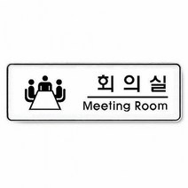 아트사인 회의실 Meeting room 255X85X5T 9103 인테리어소품 문, 단품