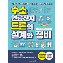 수소 연료전지 드론의 설계와 정비 +미니수첩제공, 홍성호, 성안당