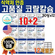 대용량 코랄 칼슘 비타민D 마그네슘 아연 12개 360정 12개월 분 1년치 식약처 인증 비타 디 플러스 비타민케이 앤 임산부 뼈건강 수유부 칼마디 아연 프리미엄 더 고급 NEW