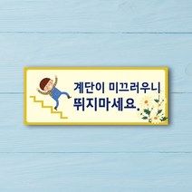 미끄럼주의 안내판 포맥스 안전 미끄럼 조심 표지판 경고 안내 미끄럼 표지 팻말, UV인쇄 300x130 샘플디자인