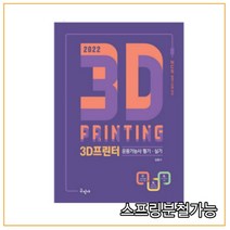(구민사) 2023 3D프린터운용기능사 필기 실기, 2권으로 (선택시 취소불가)