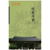 덕천서원, 경인문화사, 최석기 저