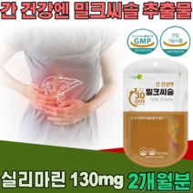 식약처 인증 간 건강 엔 밀크씨슬 밀크시슬 추출물 실리마린 130 mg 남자 진구 부모님 남편 남성 사위 아들 회사원 야간 근무 직장인 현대인 기능 식품 영양 보충 제 파는곳 추천, 2