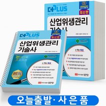2023 산업위생관리기술사(기출문제) [분철가능] 성안당, 산업위생관리기술사