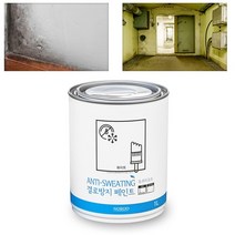 결로방지제 수성페인트 1L 아파트베란다결로방지 현관문결로 벽습기 곰팡이 차단, 화이트 1L