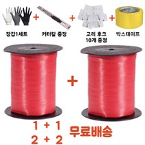 리빙메이드 1+1 책포장용 노끈, 2개, 레드, 1.7cm x 5.5m