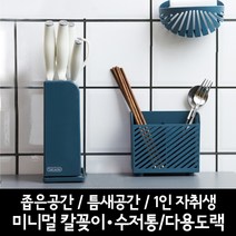 미니멀 칼꽂이 수저통 다용도랙 좁은공간 틈새공간 자취생 원룸, 수저통(블루)