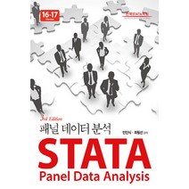 NSB9791186674925 새책-스테이책터 [STATA 패널 데이터 분석] -Version 16-17 제3판-STATA 시리즈-지필미디어-민인식.최, STATA 패널 데이터 분석