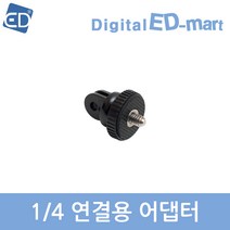 오즈모 액션 호환 1/4 연결용 변화 어댑터 /ED, 1개, 01 1/4 연결용 어댑터(플라스틱)