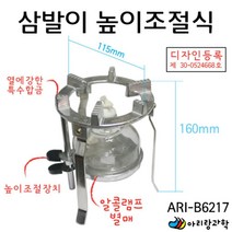 삼발이 높이 조절용 알코올 알콜 램프 거치대 받침대 실험도구 지구과학 광물관찰 실험교구 만들기재료
