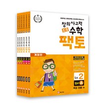 초등 창의사고력 수학 팩토 Lv.2 세트 - 전6권