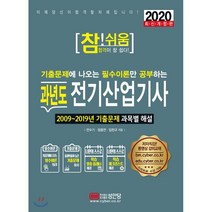 참! 쉬움 과년도 전기산업기사(2020):기출문제에 나오는 필수이론만 공부하는, 성안당