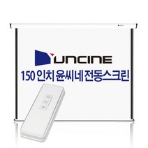 윤씨네 V 150인치 전동 노출 스크린 전자동 자동 빔스크린 빔프로젝트 빔프로젝터 가로 3M 리모컨 무선 150, 150 인치(무선 체결후 익일발송)