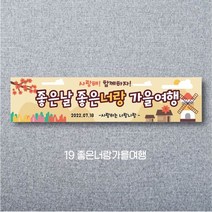 엠블루01 워크숍 여행 졸업 회식 전역 산악회 단합회 골프 행사 현수막, 19_좋은너랑가을여행