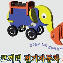 [오너클랜] 코끼리 전기자동차 만들기(탄소중립), 상세 설명 참조
